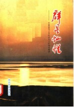 群星灿烂  河南省巩义市社会主义时期英模谱