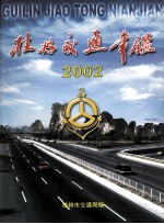 <em>桂林</em><em>交通</em>年鉴  2005