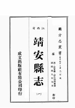 江西省  靖安县志  1