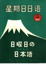 星期日日语8<em>3</em>-<em>3</em>  〈总第<em>3</em>期〉
