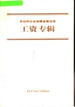 劳动和社会保障政策<em>法规</em>  工资专辑