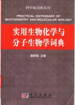 <em>实用</em>生物化学与分子生物学词典