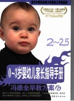 0-3岁婴幼儿家长指导手册  2-2.5