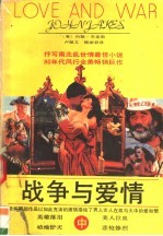 战争与爱情  中