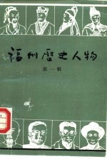 <em>福州</em>历史人物  第1辑