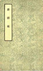 <em>唐</em>语林