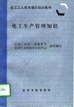 化工生产管理知识