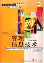 管理信息<em>技术</em>  <em>英文</em><em>版</em>·<em>第</em>6<em>版</em>