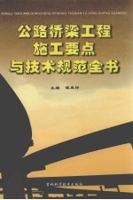 公路桥梁工程施工要点与技术规范全书  第3卷