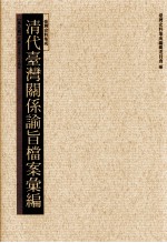 清代台湾关系论旨<em>档案</em>汇编  第9册