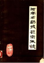 河南省郸<em>城县</em>卫生志