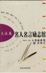 名人名言励志馆  美德卷
