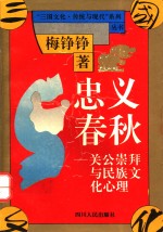 忠义<em>春秋</em>  关公崇拜与民族<em>文化</em>心理