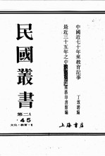 民国丛书  第2编  45