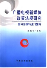 广播电视新媒体政策法规研究  国外法规与评介研究