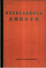 钢筋混凝土高层<em>建筑</em>结构<em>实用</em><em>设计</em><em>手册</em> 按JGJ3-91编写