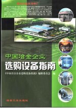 中国冶金企业选购<em>设备</em>指南