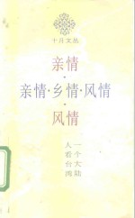 亲情·乡情·风情  一个大陆人看台湾