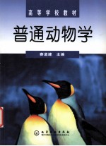 <em>普通</em><em>动<em>物学</em></em>