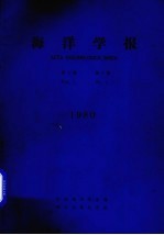 <em>海洋</em>学报  1980年 第2卷  第1期
