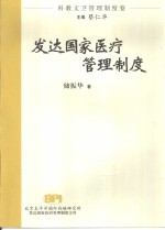 发达国家医疗<em>管理</em>制度