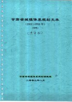 甘肃省城镇<em>体系</em>规划文本  2002-2020年  初稿