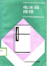 电冰箱修理