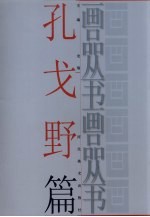 画品丛书  孔戈<em>野</em>