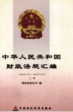 中华人民共和国财政法规汇编  2001年7月-2001年12月  上