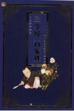 <em><em>三字</em>经</em>、<em>百<em>家姓</em></em>