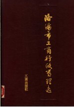 <em>洛<em>阳市</em></em>工商行政管理<em>志</em>