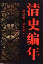 清史编年  第三卷（康熙朝）  （下册）