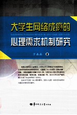 大学生<em>网络</em>成瘾的心理需求机制研究