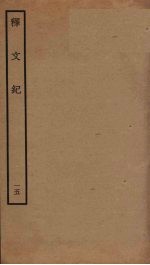 释文纪  15