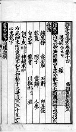 鸡峰普济方  <em>卷</em><em>14</em>