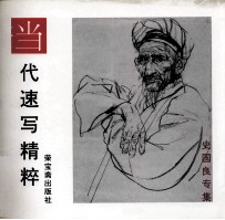 当代速写精粹  史<em>国良</em>专集