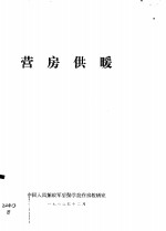 营房供暖