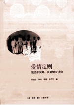 爱情定则  现代<em>中国</em>第一次爱情大讨论