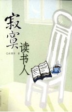 <em>寂寞</em>读书人
