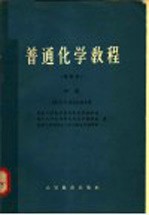 普通化学教程  修订本  中