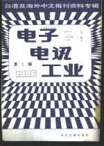 <em>电子</em>电讯工业  <em>5</em>  台港及海外中文报刊资料专辑  1986