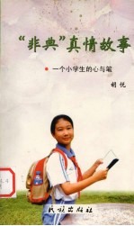 非典<em>真情</em>故事  一个小学生<em>的</em>心与笔
