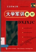 <em>大学</em><em>军训</em>教材  第2版