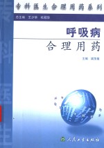 呼吸病合理用药