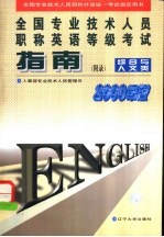 全国专业技术人员职称<em>英语</em>等级考试指南  附录  综合与人文类  2000年版