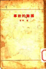 国难的故事