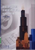 高层建筑结构计算机计算原理<em>与</em>程序应用