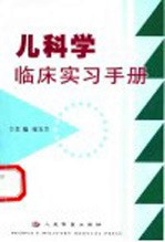 <em>儿科</em>学<em>临床</em><em>实习</em>手册