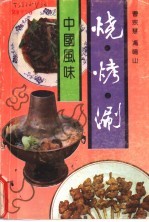 烧·烤·涮  中国风味
