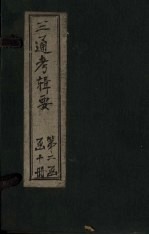 钦定续通考辑要  卷20-24